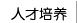 人才培養